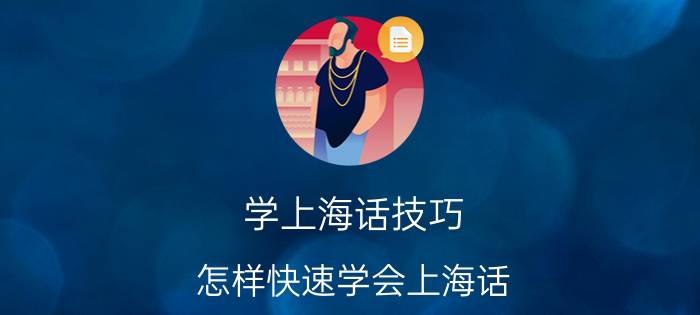 学上海话技巧 怎样快速学会上海话